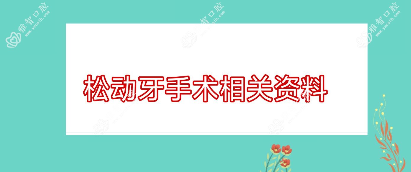 松动牙手术相关资料