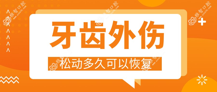牙齿外伤松动多久可以恢复