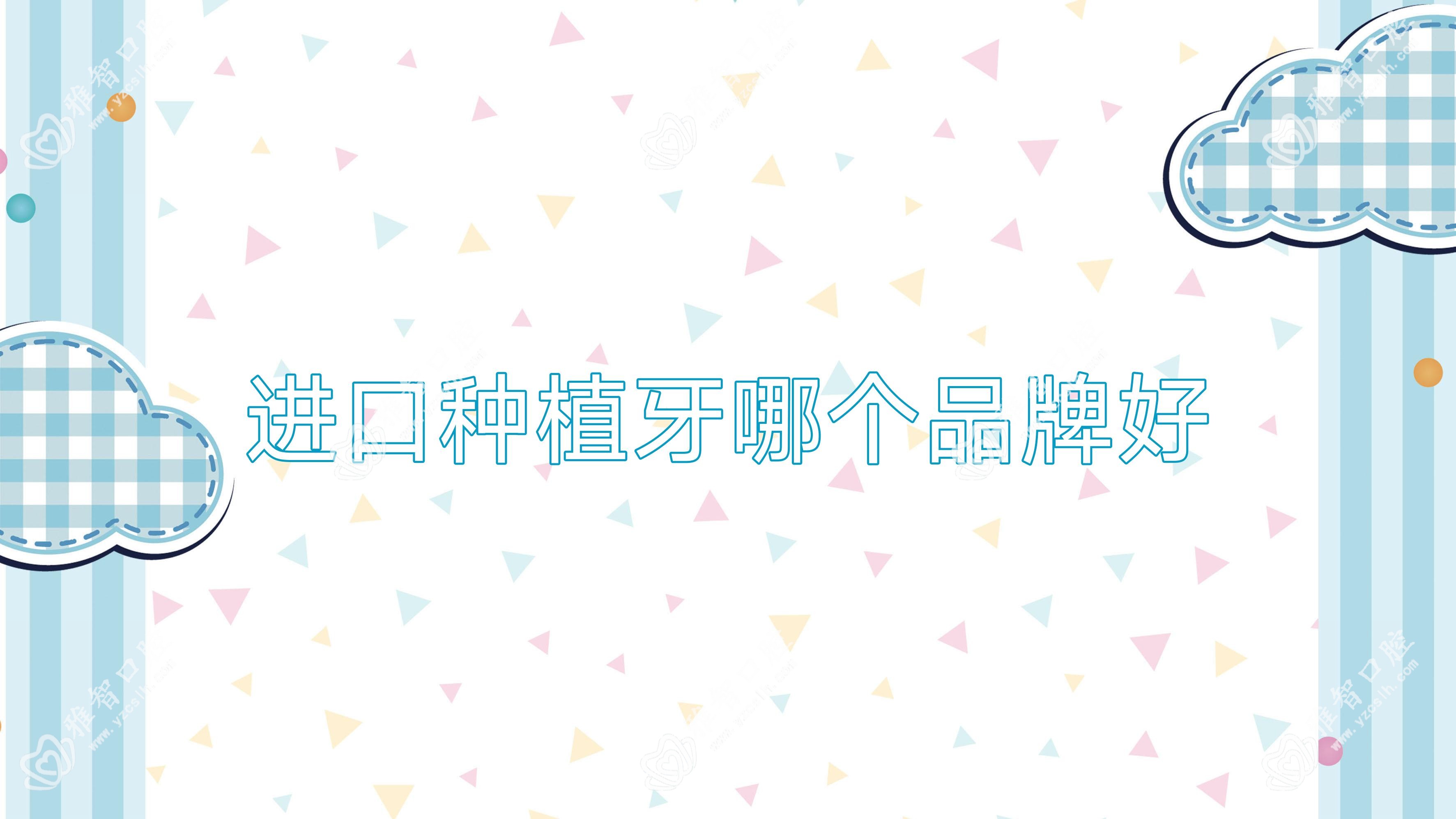 进口种植牙哪个品牌好