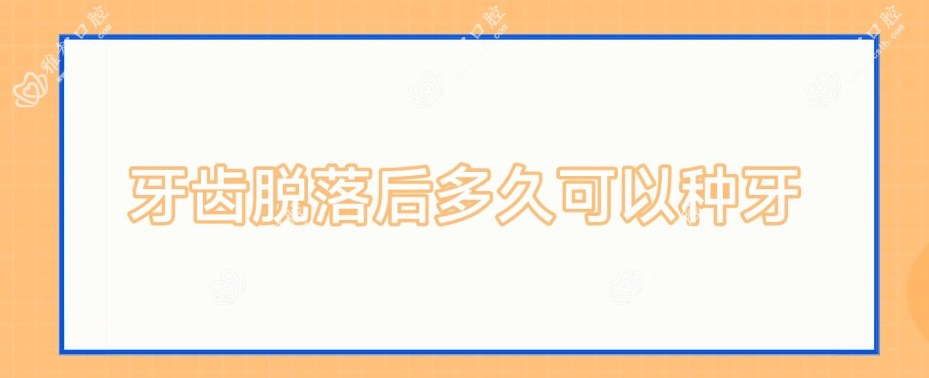 牙齿脱落后多久可以种牙