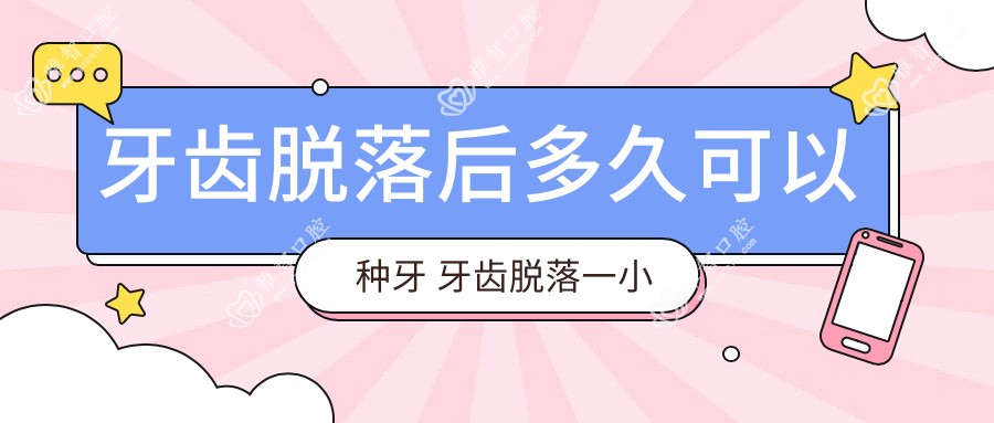 牙齿脱落后多久可以种牙 牙齿脱落一小块怎么回事