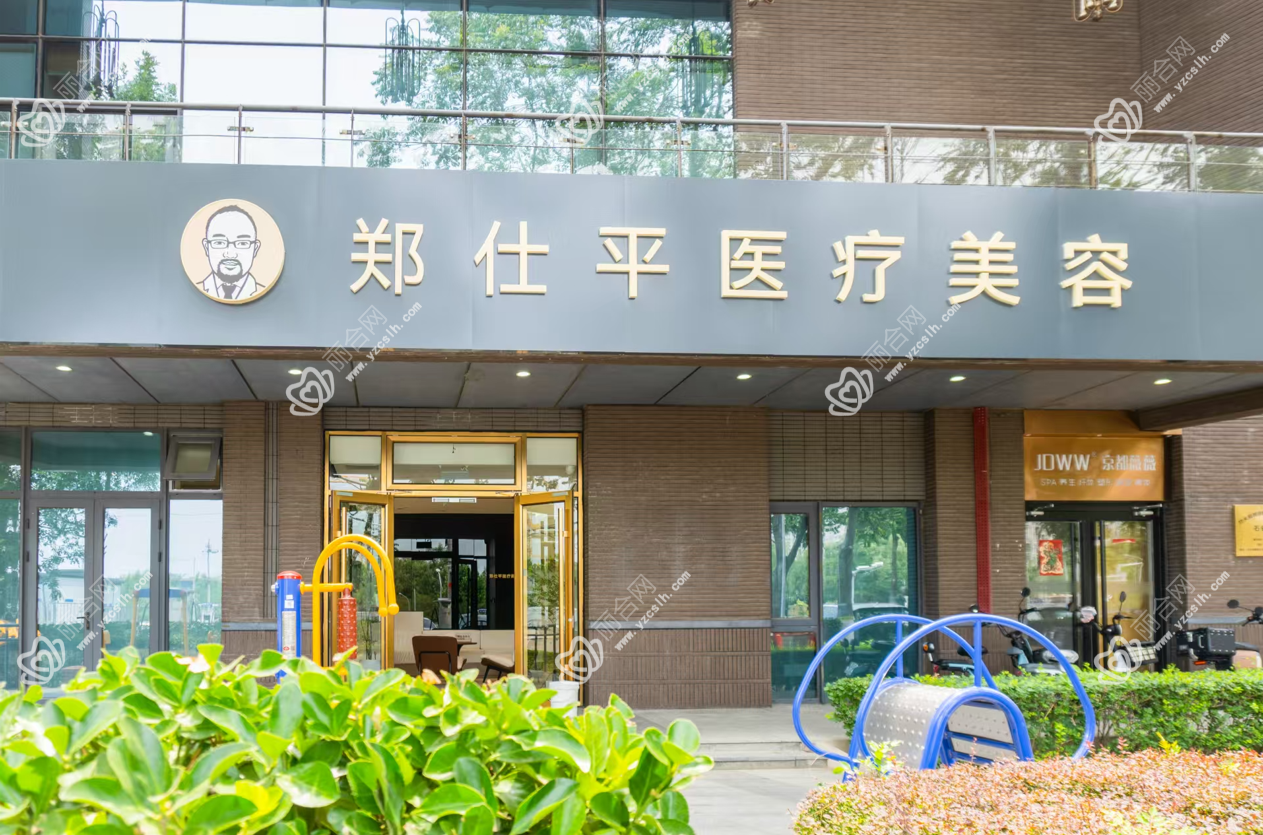 北京郑仕平医疗美容诊所