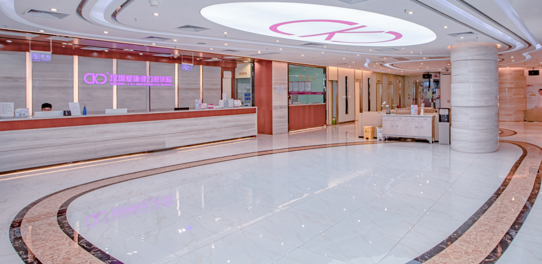 深圳爱康健口腔医院