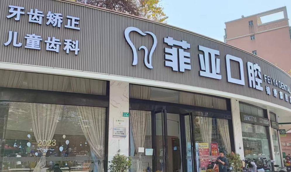 广州菲亚口腔锦绣店