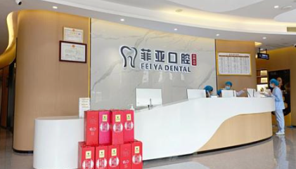 广州菲亚口腔前台