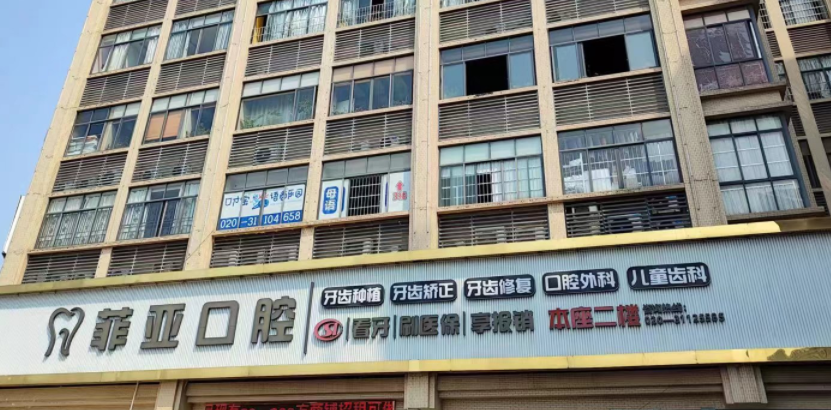 广州菲亚口腔门头