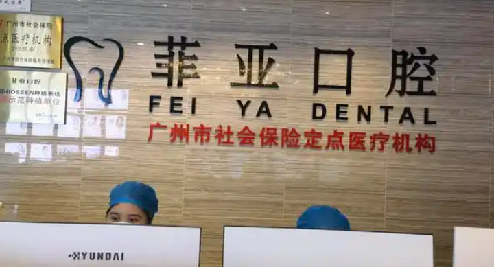 广州菲亚口腔环境