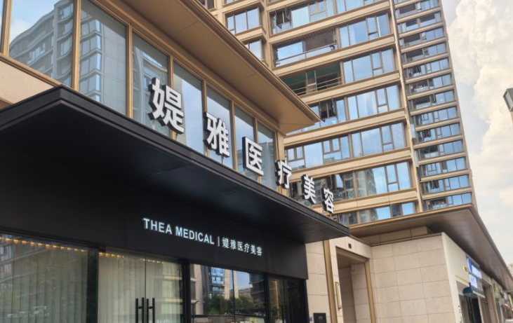 义乌媞雅医疗美容诊所