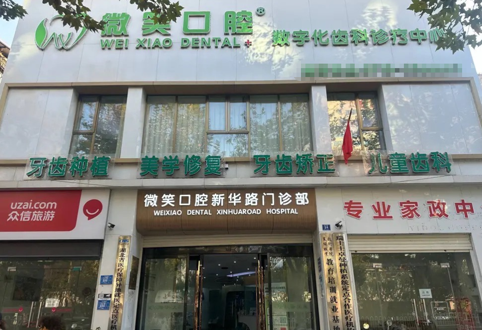 襄阳微笑口腔门诊