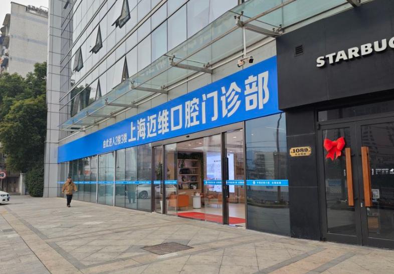 三、上海迈维口腔门诊部电话及预约方式