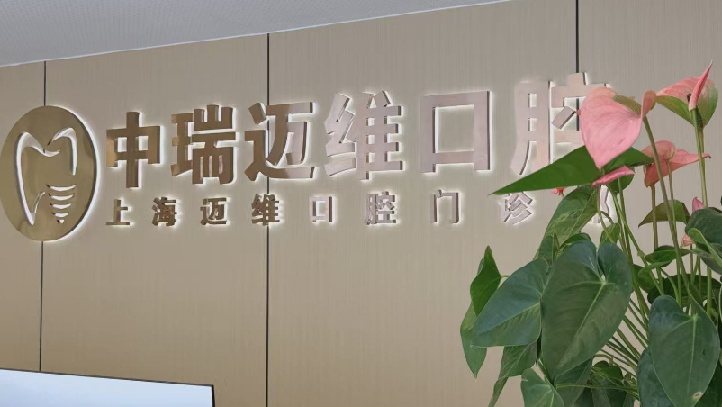 四、上海迈维口腔门诊部种植牙价格及服务特色