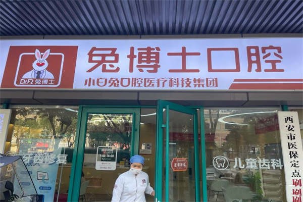 三、西安小白兔看牙好不好？从服务、技术、口碑三方面分析