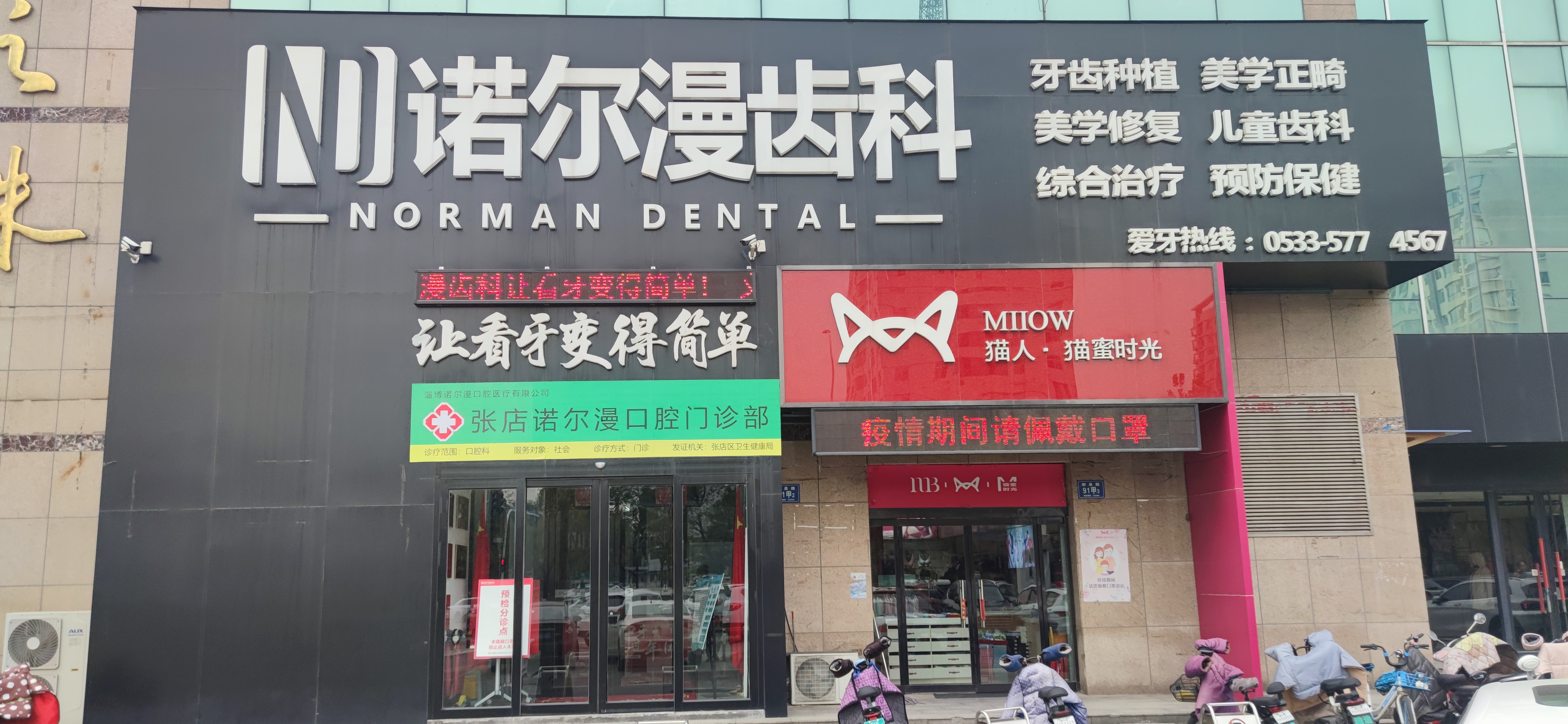 二、淄博诺尔漫齿科