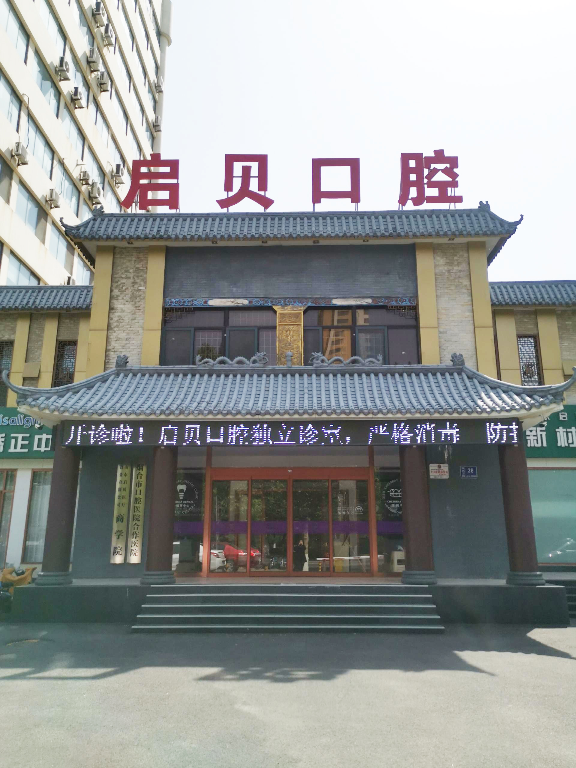 三、淄博启贝口腔医院