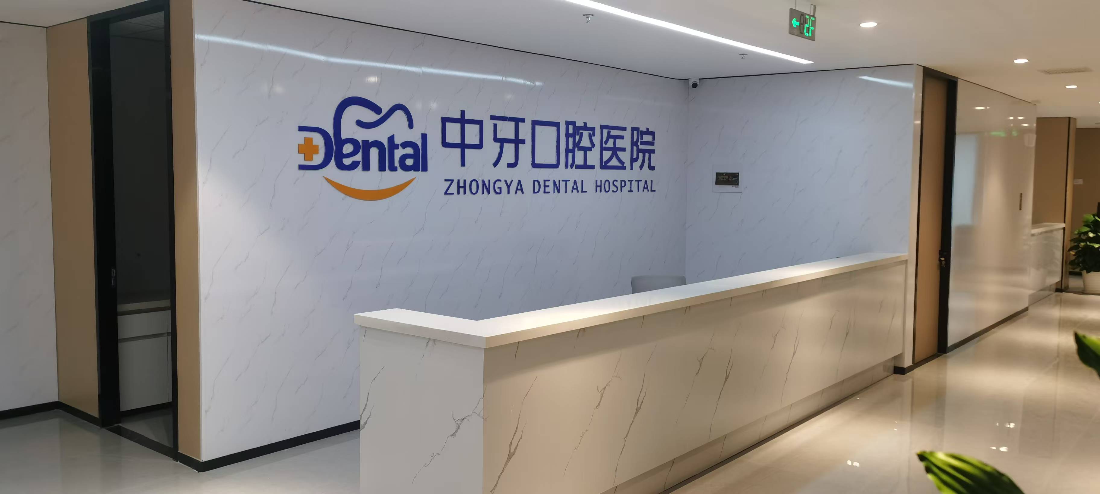 四、淄博中牙口腔医院