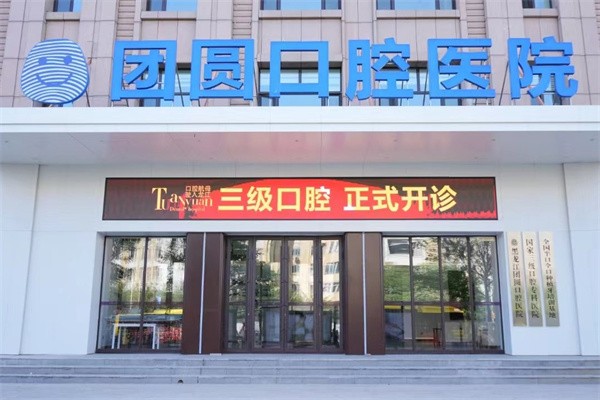 三、哈尔滨团圆口腔