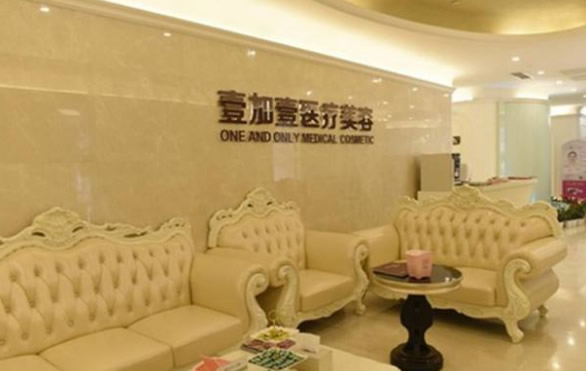 四、北京壹加壹医疗美容门诊部