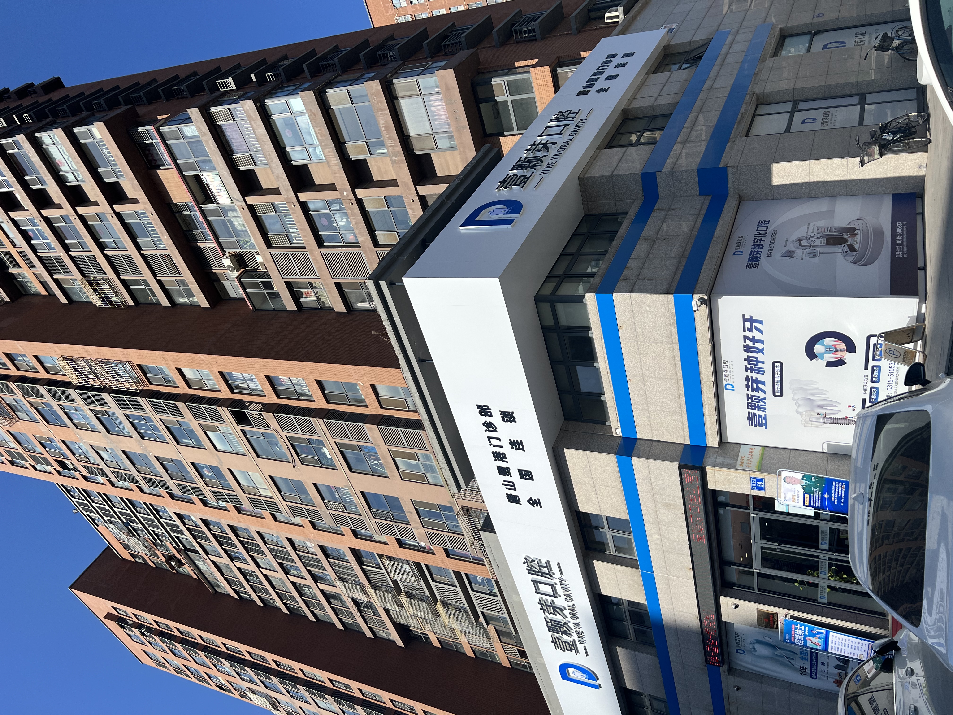 三、唐山壹颗芽口腔