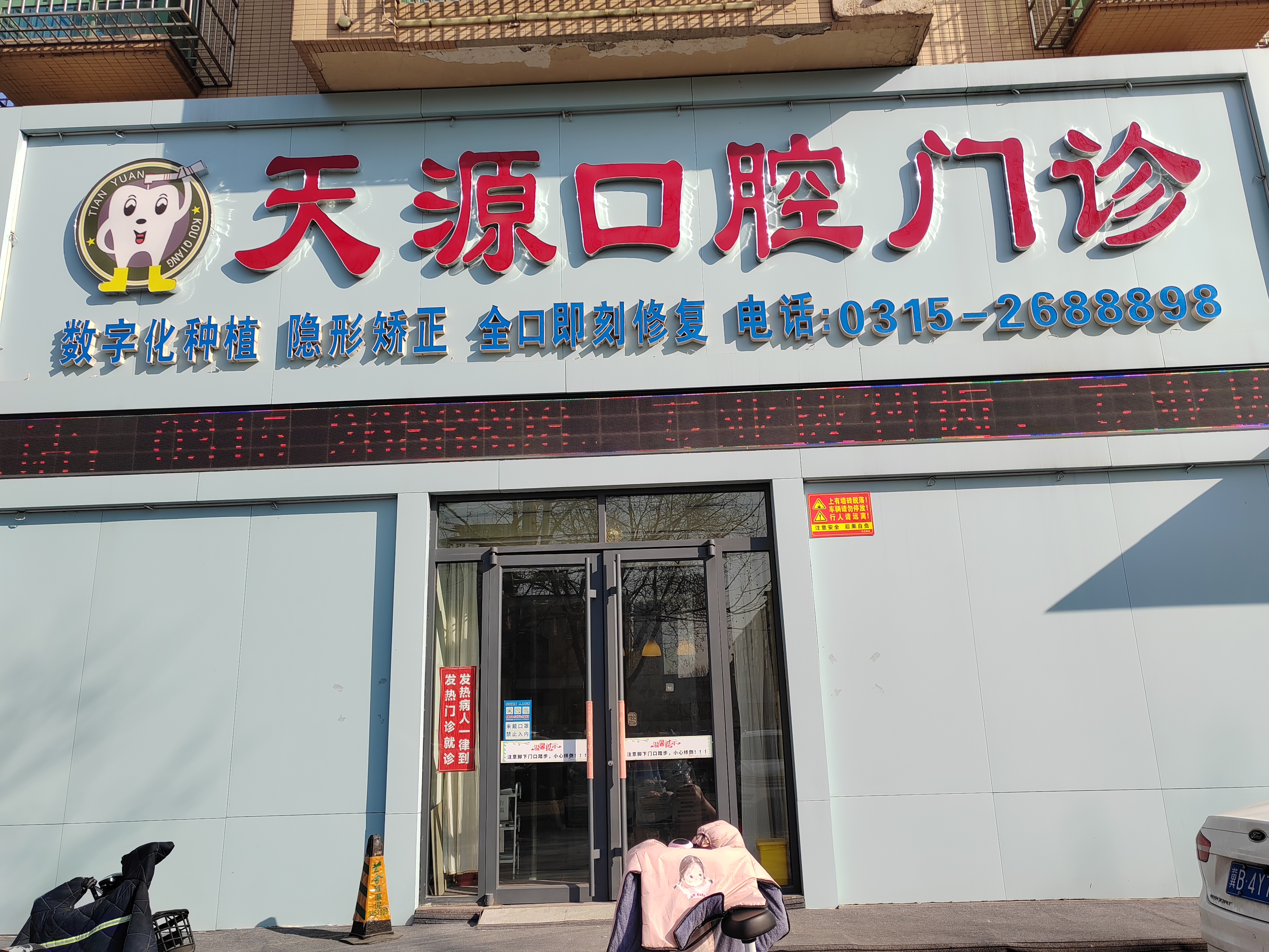 十、唐山天源口腔