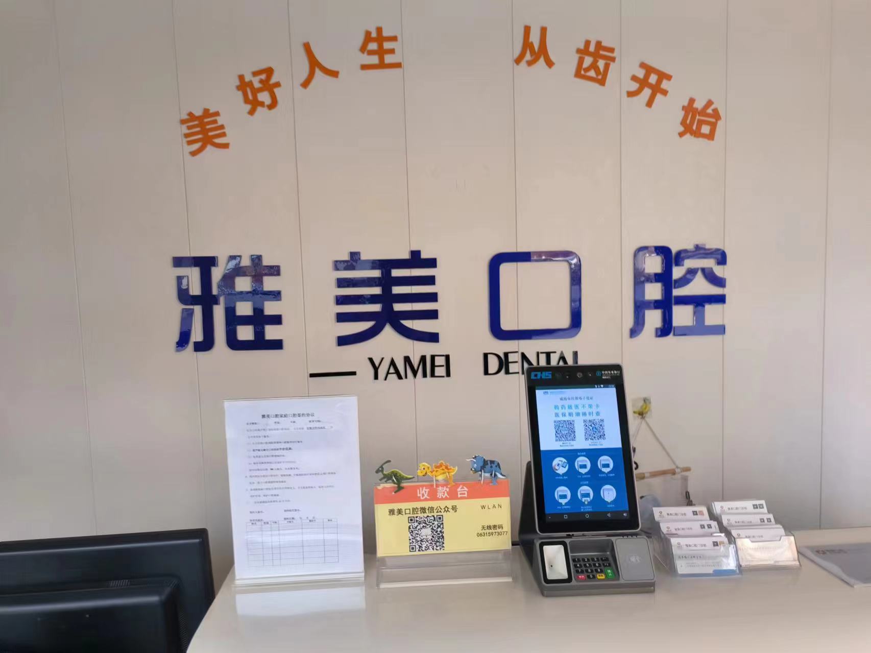 九、威海雅美口腔