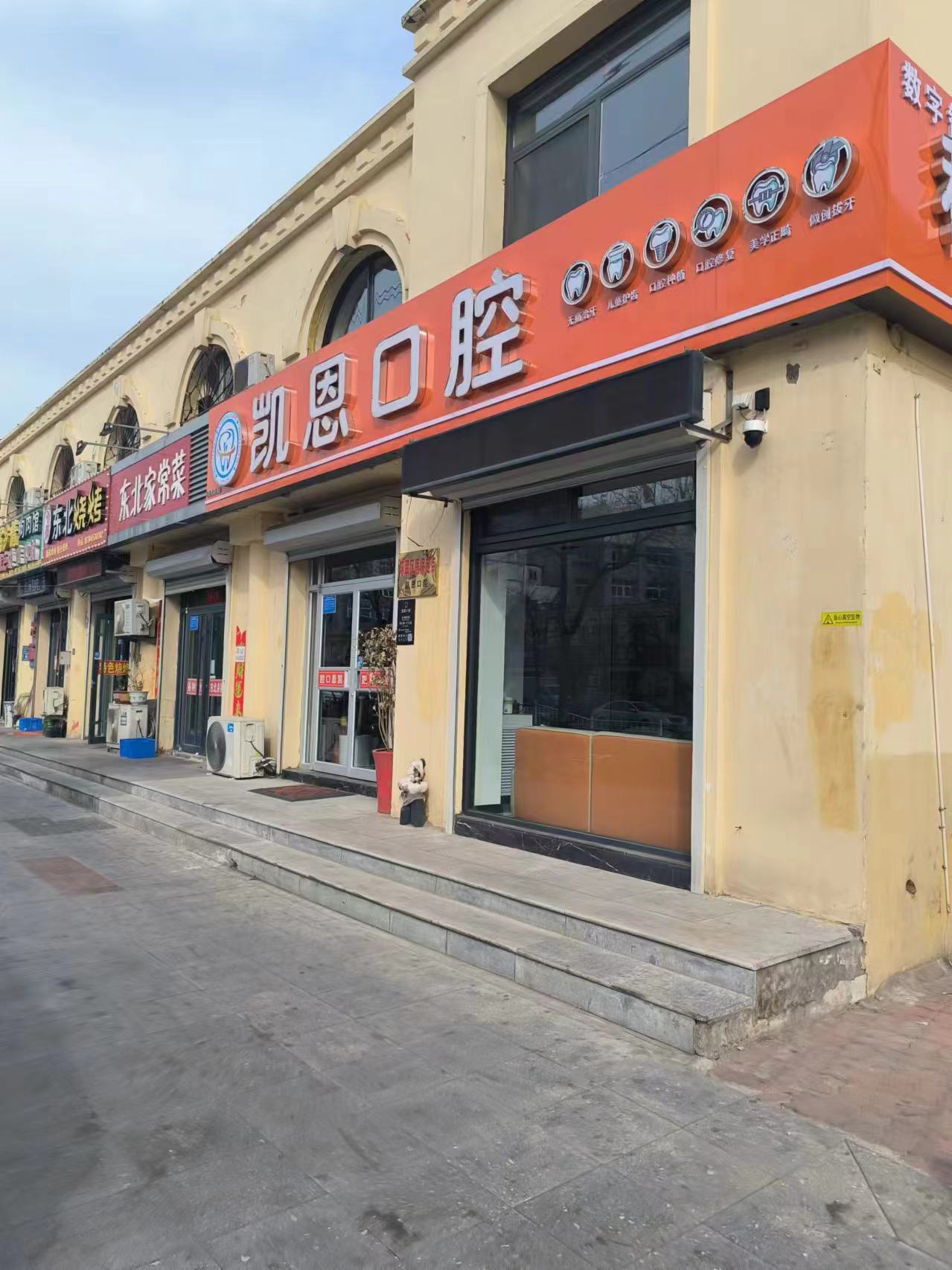 十、威海凯恩口腔