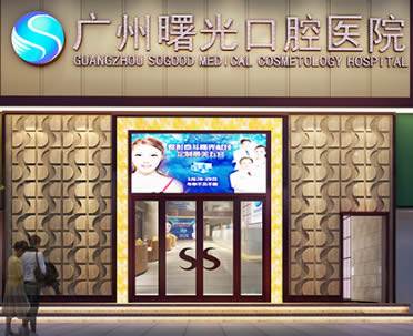 四、广州曙光口腔