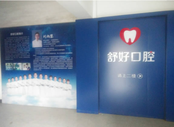 四、威海舒好口腔