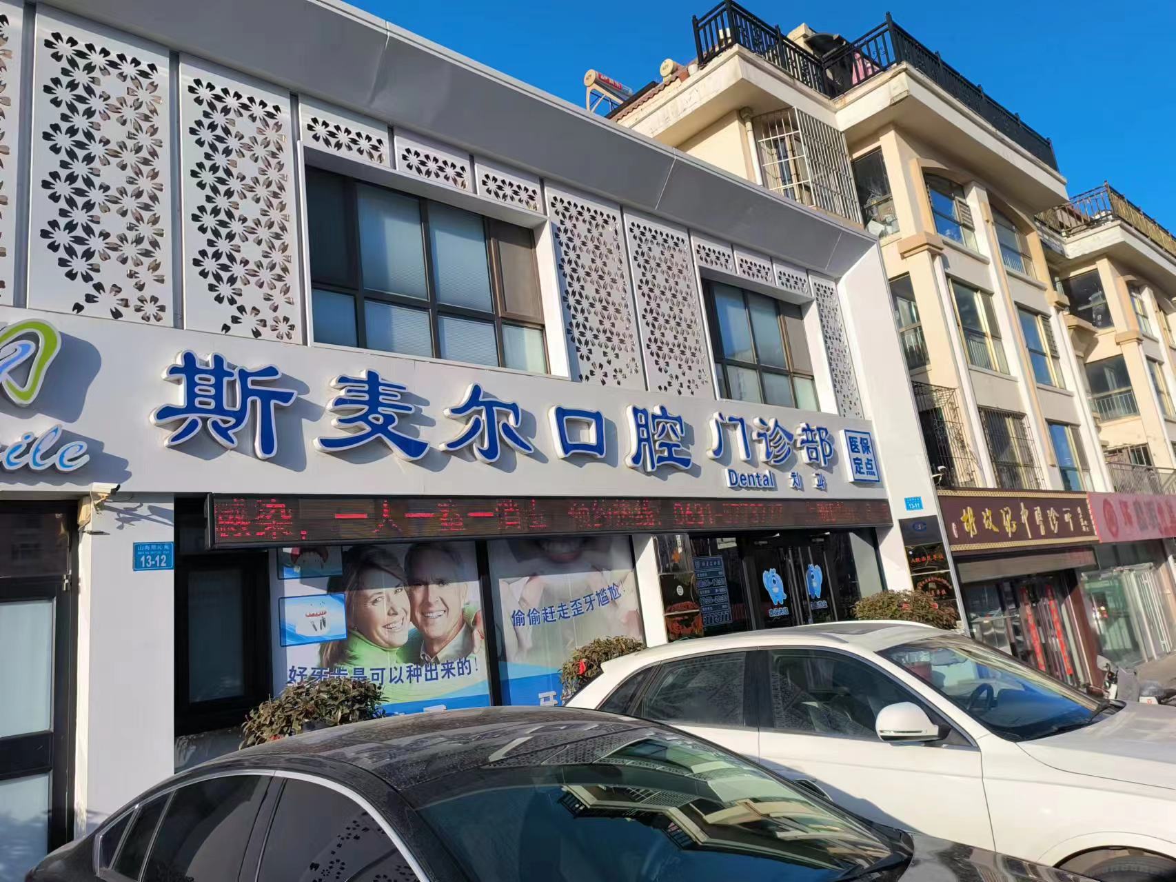九、威海环翠区斯麦尔口腔