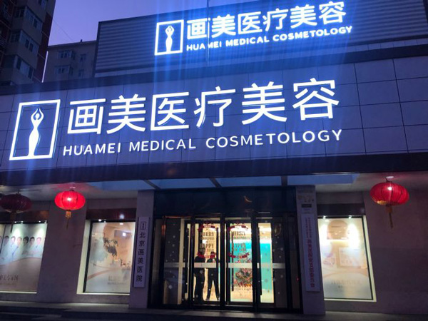五、北京画美医疗美容医院预约电话