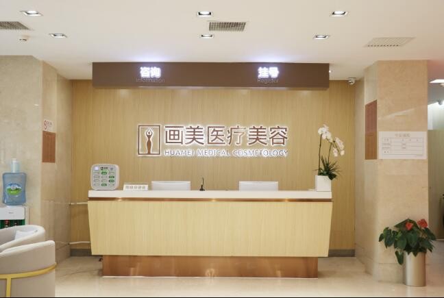 六、北京画美医疗美容医院可靠吗