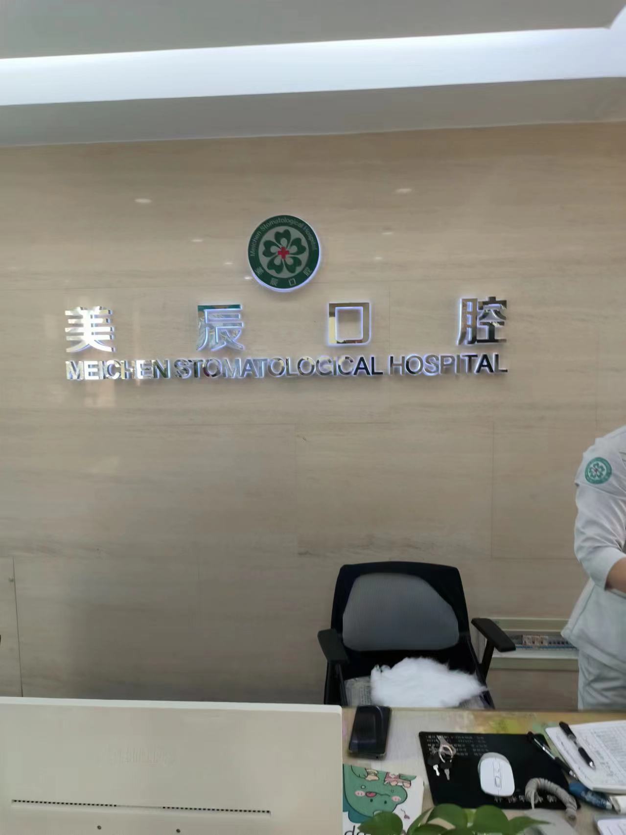 十、威海美辰口腔医院