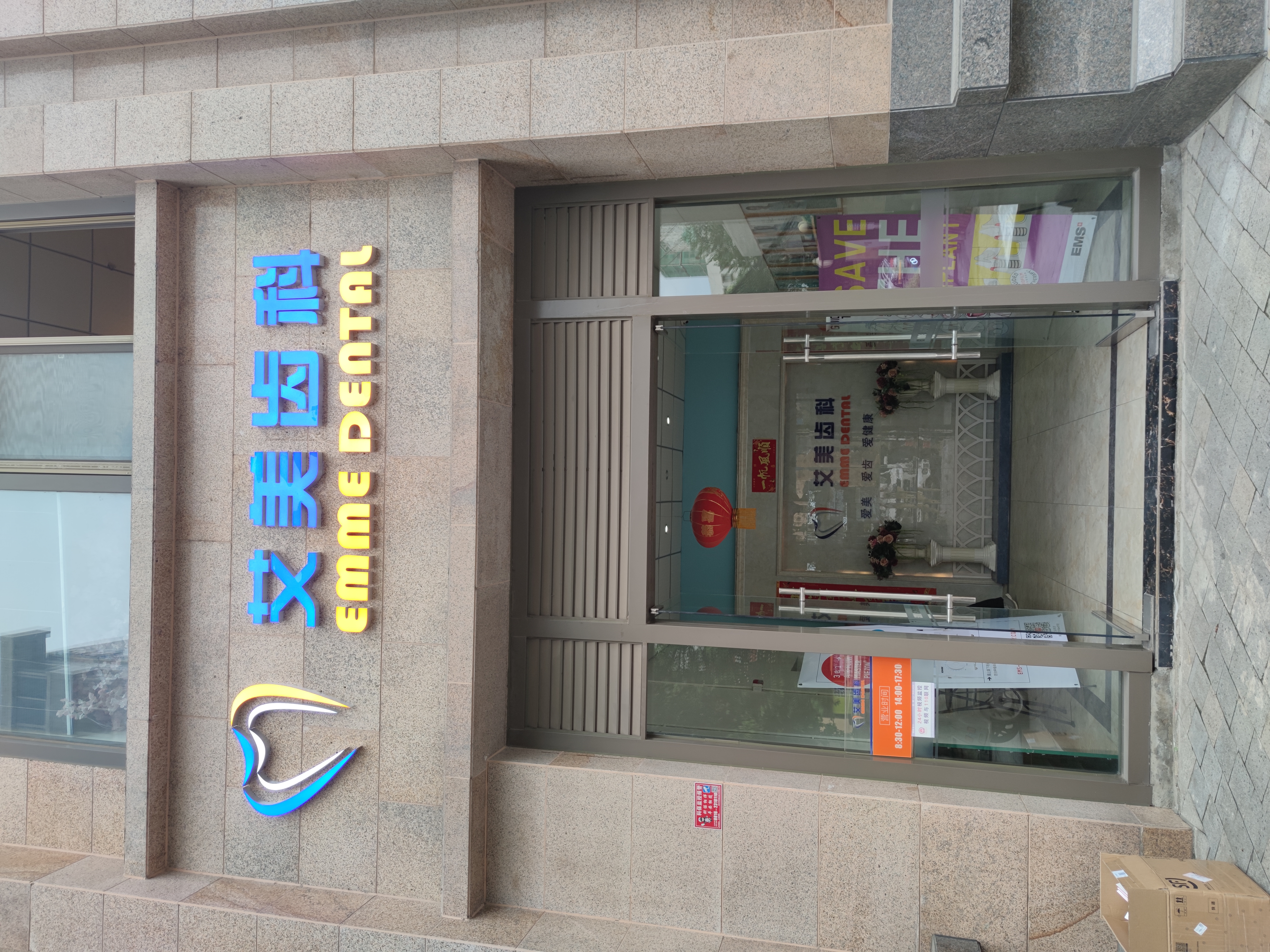 二、绵阳艾美齿科