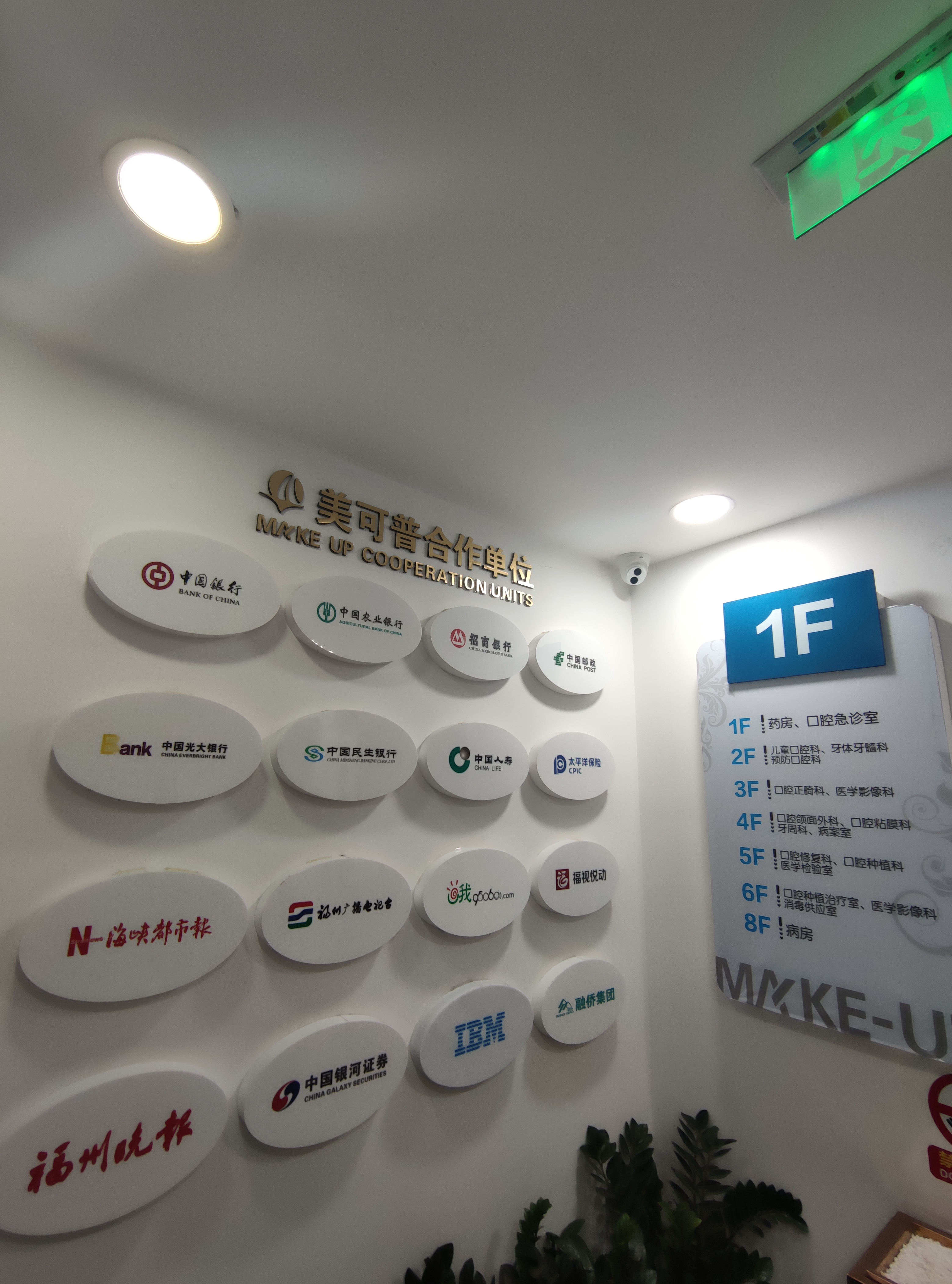 十三、福州美可普口腔医院