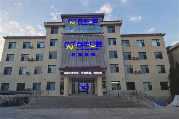 八、晋城百年口腔