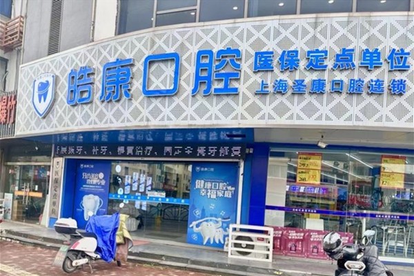 张家港港口牙科诊所哪家性价比高？皓康口腔种植牙4800元起，金港镇口碑好交通便利！