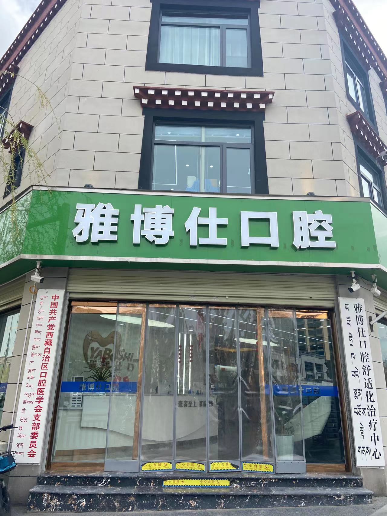 三、根管治疗费用构成（拉萨雅博仕口腔）