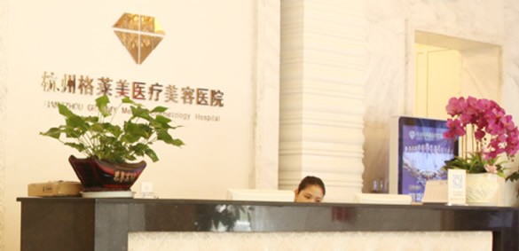 四、杭州格莱美医疗美容医院