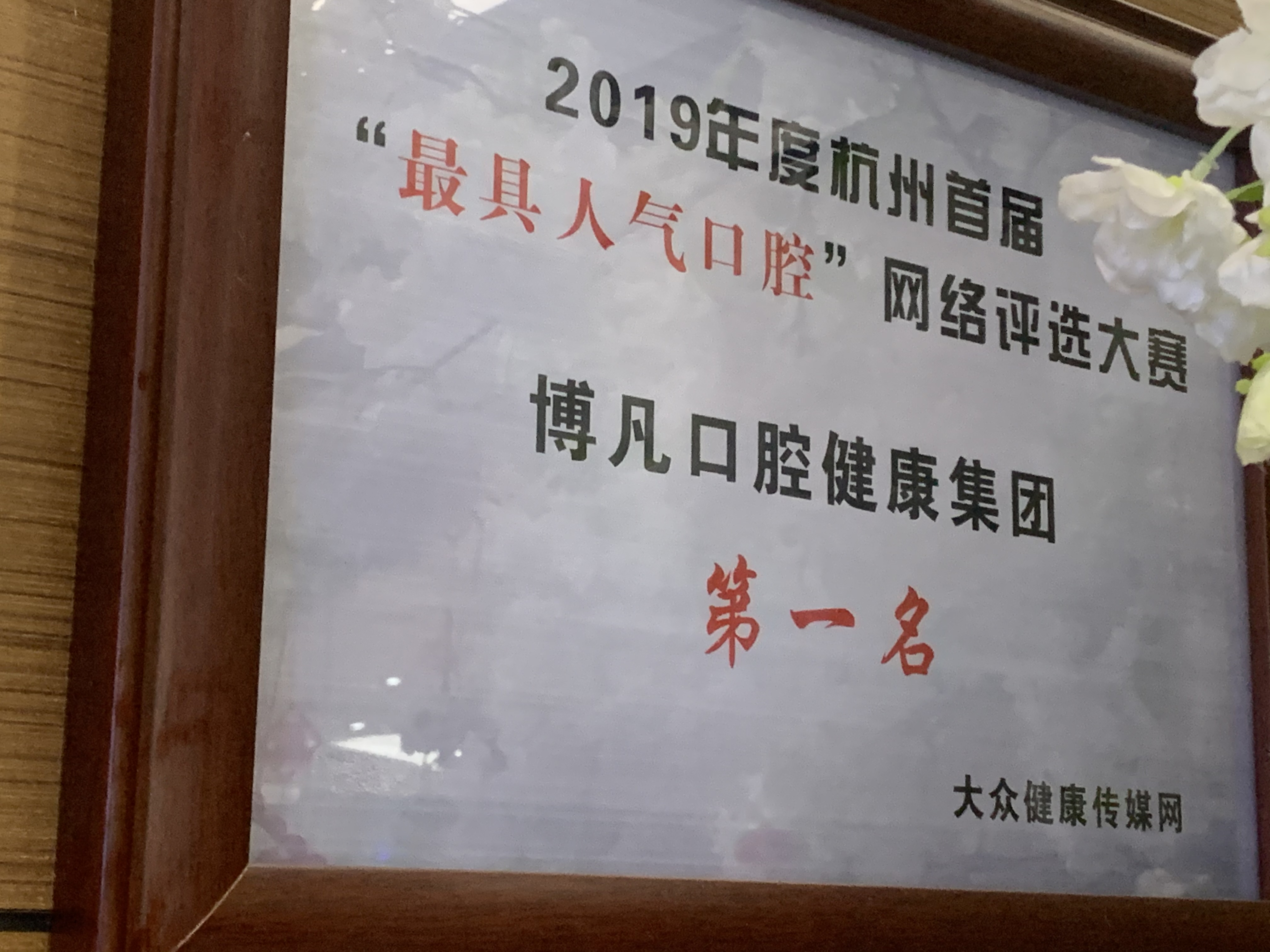 三、杭州博凡口腔连锁