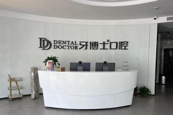 九、杭州牙博士口腔