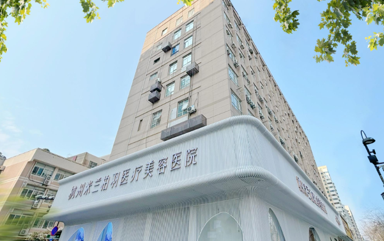 杭州哪家美容院做拉皮好？米兰柏羽、连天美、维多利亚更受关注