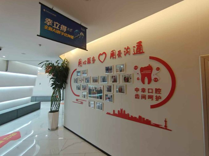 五、沈阳中幸口腔