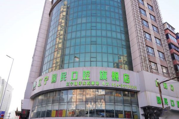 十、沈阳国民口腔