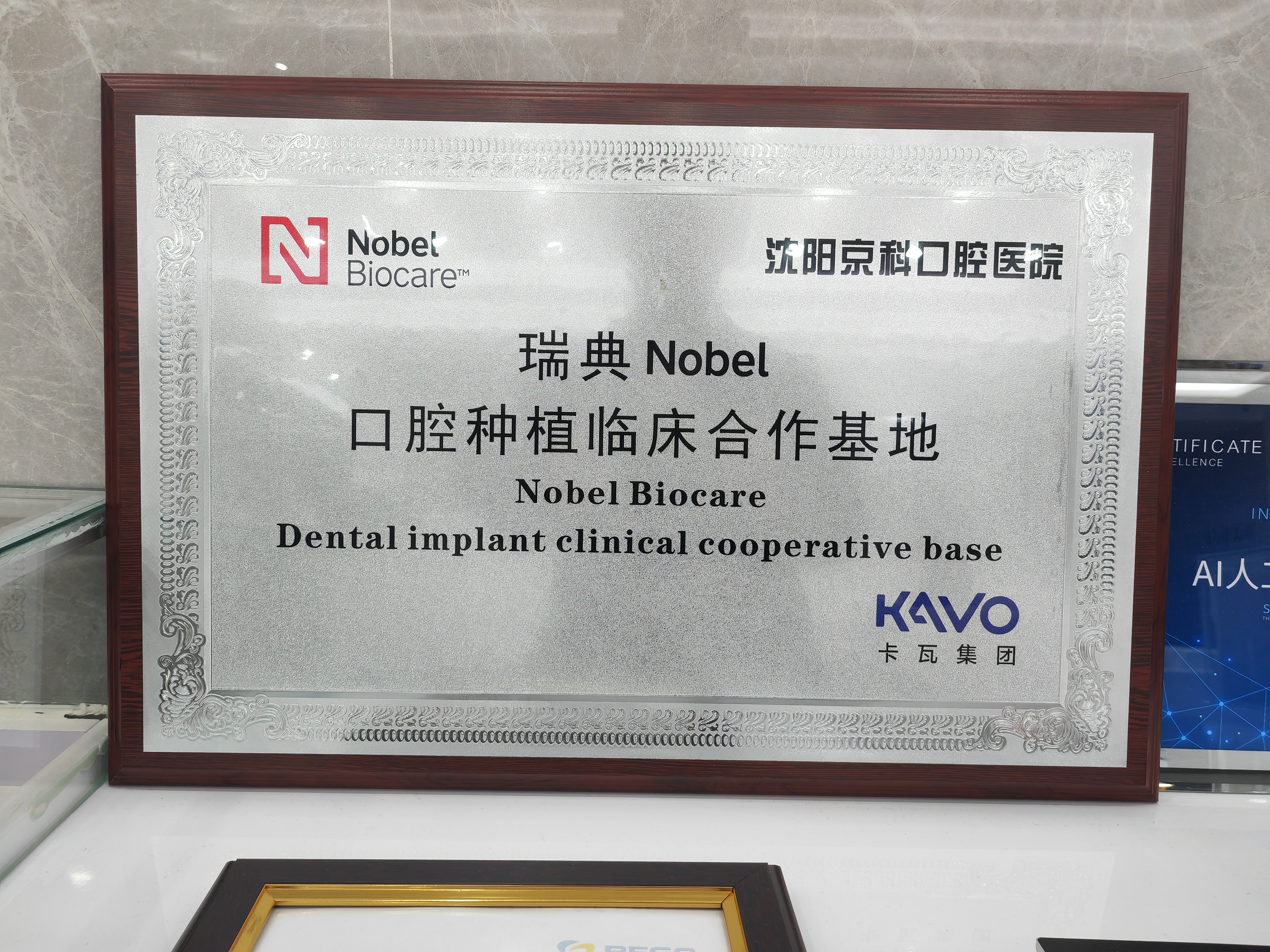 八、沈阳京科口腔