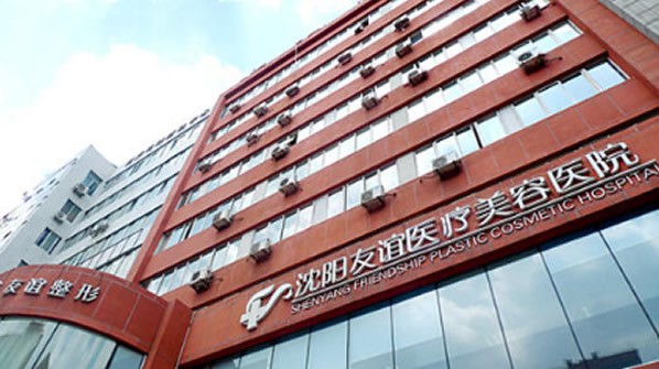 十、沈阳友谊美容医院