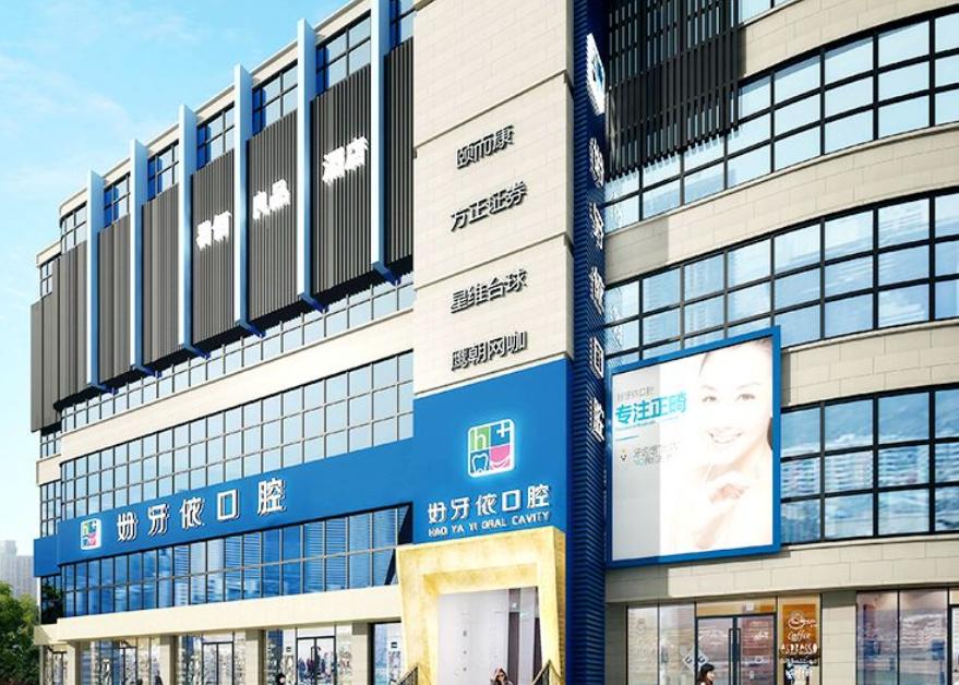 二、长沙好牙依口腔