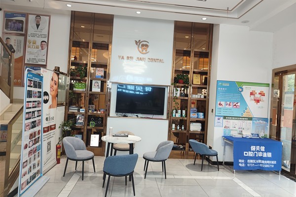 四、长沙伢贝健口腔