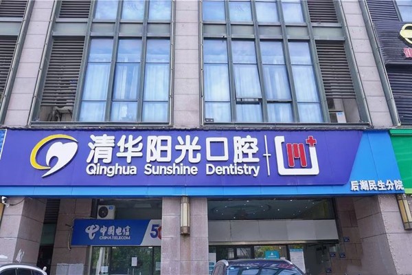三、武汉清华阳光口腔