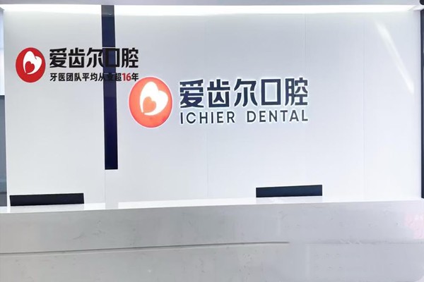 九、武汉爱齿尔口腔