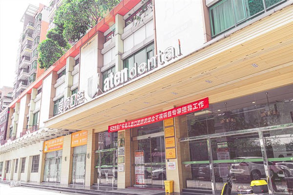 三、佛山爱顿口腔门诊部