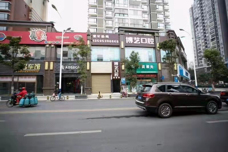 四、安顺博艺口腔门诊部